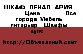 ШКАФ (ПЕНАЛ) АРИЯ 50 BELUX  › Цена ­ 25 689 - Все города Мебель, интерьер » Шкафы, купе   